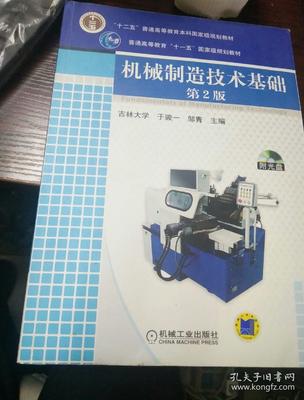 機械制造技術基礎(第2版) 普通高等教育的經(jīng)典教材